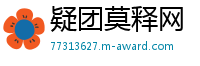 疑团莫释网